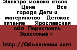 Электро молоко отсос Medela › Цена ­ 5 000 - Все города Дети и материнство » Детское питание   . Ярославская обл.,Переславль-Залесский г.